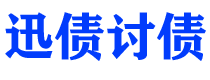 河间讨债公司